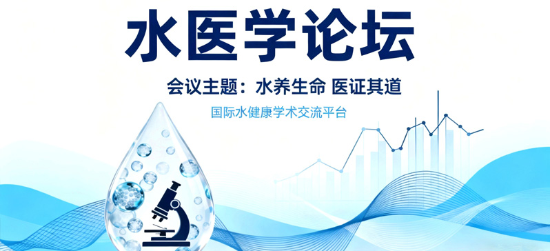 关于召开“第十六届中医药发展论坛暨第二届 水医学分论坛”的通知