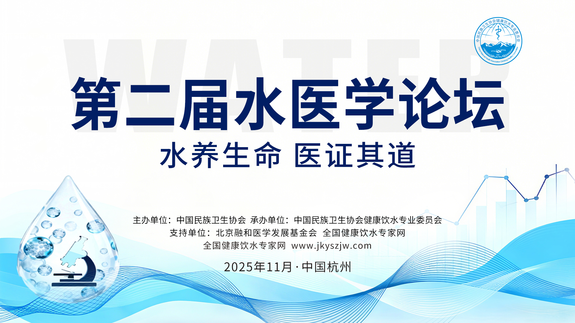 关于召开“第十六届中医药发展论坛暨第二届 水医学分论坛”的通知