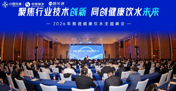 2026年推进健康饮水主题峰会在中山举行 共话行业技术创新与未来蓝图